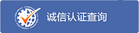 誠信認證查詢